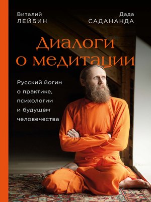 cover image of Диалоги о медитации. Русский йогин о практике, психологии и будущем человечества